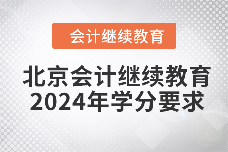北京會(huì)計(jì)繼續(xù)教育2024年學(xué)分要求