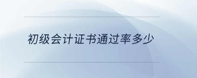 初級(jí)會(huì)計(jì)證書(shū)通過(guò)率多少