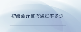 初級會計證書通過率多少