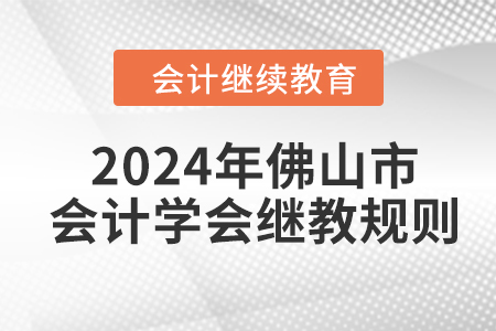 2024年佛山市會計學(xué)會繼續(xù)教育規(guī)則