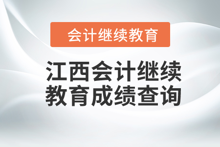 2024年江西東奧會計繼續(xù)教育成績查詢