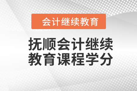 2024年撫順會(huì)計(jì)繼續(xù)教育課程學(xué)分