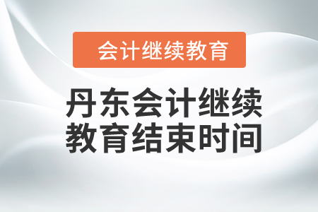 2024年丹東東奧會計繼續(xù)教育結束時間