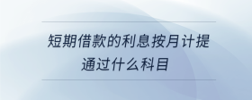 短期借款的利息按月計提通過什么科目