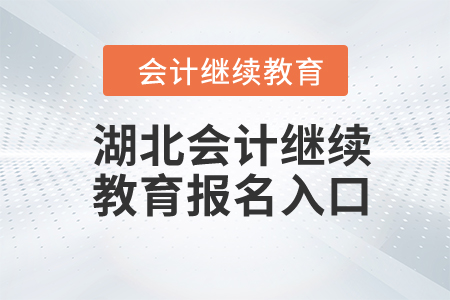 2024年湖北會計繼續(xù)教育報名入口