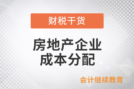 房地產(chǎn)企業(yè)怎么按照建筑面積法對(duì)無法分清的成本進(jìn)行分配？