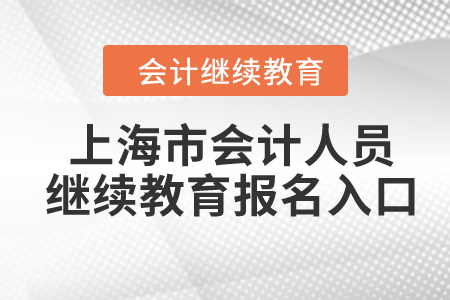 2024年上海市會計人員繼續(xù)教育報名入口