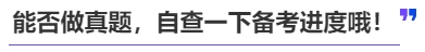 中級(jí)會(huì)計(jì)能否做真題，自查一下備考進(jìn)度哦！