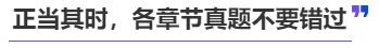 中級(jí)會(huì)計(jì)正當(dāng)其時(shí)，各章節(jié)真題不要錯(cuò)過(guò)