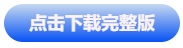 中級(jí)會(huì)計(jì)點(diǎn)擊下載完整版
