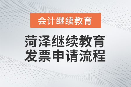 2024年菏澤會計繼續(xù)教育發(fā)票申請流程