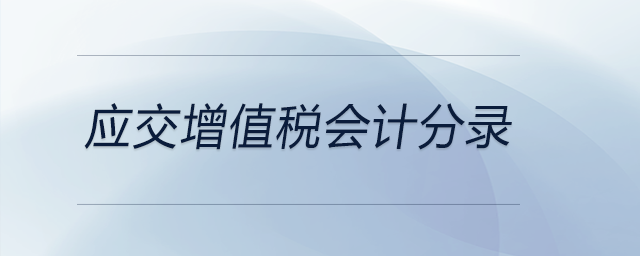 應(yīng)交增值稅會計分錄