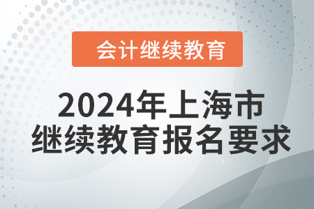 2024年上海市會計人員繼續(xù)教育報名要求