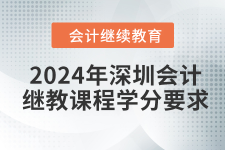 2024年深圳東奧會計繼續(xù)教育課程學(xué)分要求