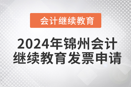 2024年錦州東奧會計(jì)繼續(xù)教育發(fā)票申請流程