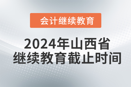 2024年山西省繼續(xù)教育截止時(shí)間