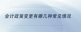 會(huì)計(jì)政策變更有哪幾種常見情況