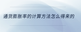 通貨膨脹率的計算方法怎么得來的