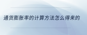 通貨膨脹率的計(jì)算方法怎么得來的