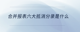合并報(bào)表六大抵消分錄是什么