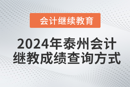 2024年泰州會計繼續(xù)教育成績查詢方式