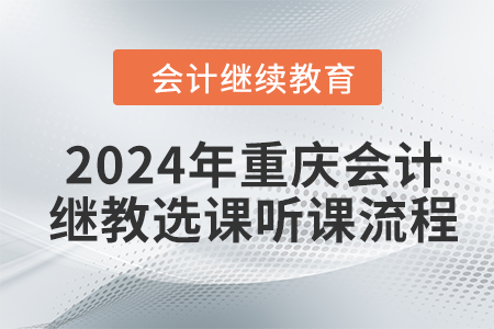 2024年重慶會(huì)計(jì)繼續(xù)教育選課聽課流程