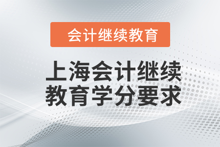 2024年上海市會(huì)計(jì)人員繼續(xù)教育學(xué)分要求
