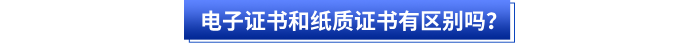 電子證書和紙質(zhì)證書有區(qū)別嗎？