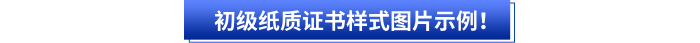 初級紙質(zhì)證書樣式圖片示例！