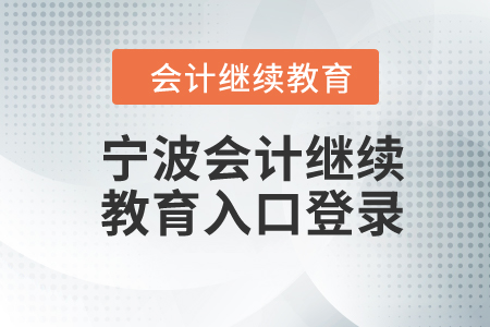2024年寧波會(huì)計(jì)繼續(xù)教育入口登錄要求