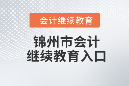 2024年錦州市會計繼續(xù)教育入口