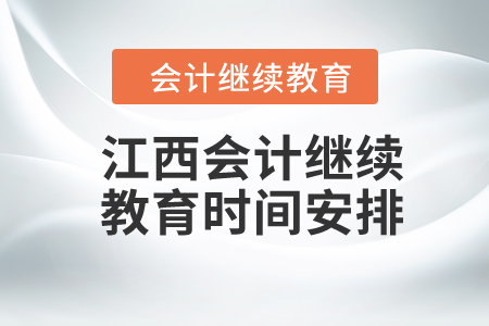 江西2024年會計(jì)繼續(xù)教育時間安排