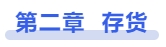 中級會計存貨