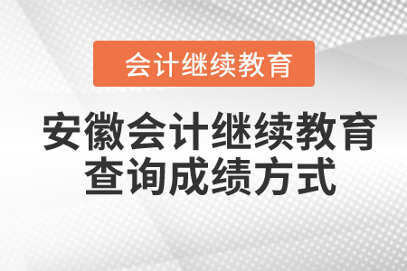 2024年安徽省會計繼續(xù)教育查詢成績方式