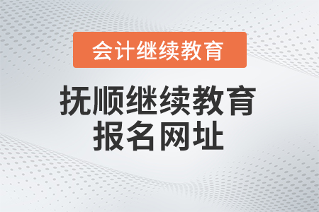 2024年撫順會計繼續(xù)教育報名網(wǎng)址