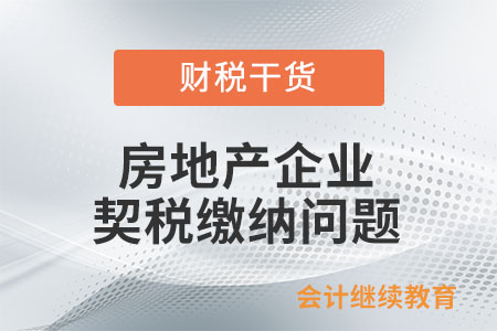房地產(chǎn)企業(yè)繳納的城市基礎(chǔ)設(shè)施配套費(fèi)，是否需要繳納契稅？