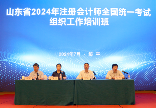 山東省2024年注冊會計師全國統(tǒng)一考試組織工作培訓班成功舉辦