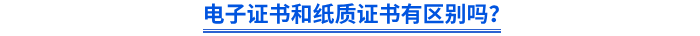 電子證書和紙質(zhì)證書有區(qū)別嗎？