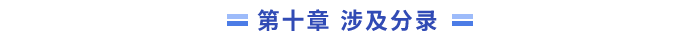 10章分錄