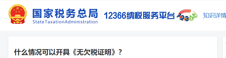 什么情況可以開具《無欠稅證明》 什么情況可以開具《無欠稅證明》