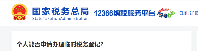 個(gè)人能否申請(qǐng)辦理臨時(shí)稅務(wù)登記