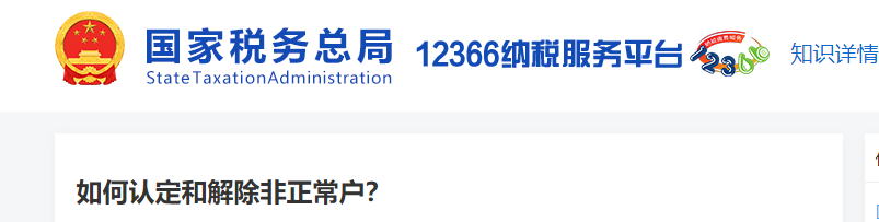 如何認定和解除非正常戶