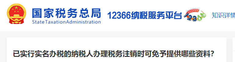 已實行實名辦稅的納稅人辦理稅務注銷時可免予提供哪些資料
