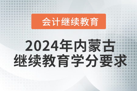 2024年內(nèi)蒙古繼續(xù)教育學(xué)分要求