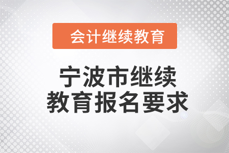 2024年寧波市繼續(xù)教育報(bào)名要求