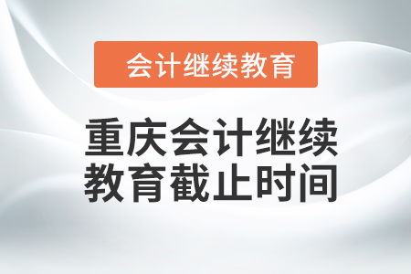 2024年度重慶會計繼續(xù)教育截止時間