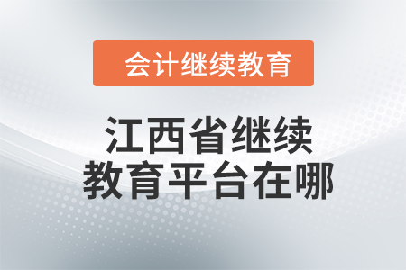 2024年江西省繼續(xù)教育平臺(tái)在哪？