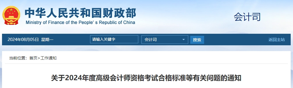 重磅！2024年度高級(jí)會(huì)計(jì)師資格考試合格標(biāo)準(zhǔn)公布！