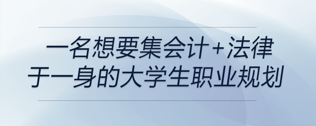 前來關(guān)注！一名想要集會(huì)計(jì)+法律于一身的大學(xué)生職業(yè)規(guī)劃！