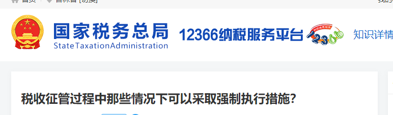 稅收征管過程中那些情況下可以采取強制執(zhí)行措施